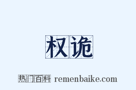 权诡是什么意思的图片